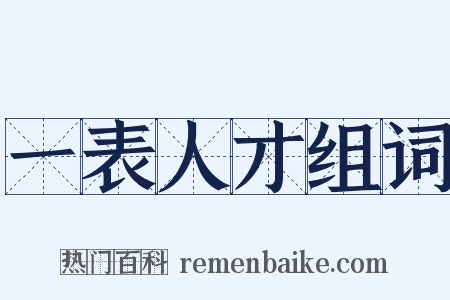 一表人才组词是什么意思的图片
